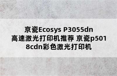 京瓷Ecosys P3055dn高速激光打印机推荐 京瓷p5018cdn彩色激光打印机